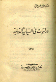 دراسات في السياسة الدولية