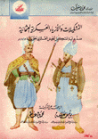 التشكيلات والأزياء العسكرية العثمانية