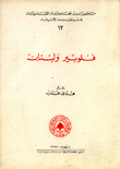 Flaubert et le liban فلوبير ولبنان