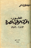 تطور الحركة الوطنية المصرية 1882-1956