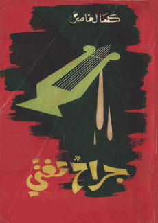 جراح تغني
