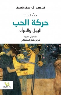 حب الحياة ــ حركة الحب ــ الرجل والمرأة