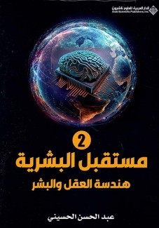 مستقبل البشرية ج2 هندسة العقل والبشر