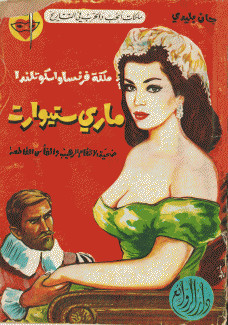 ماري ستيوارت
