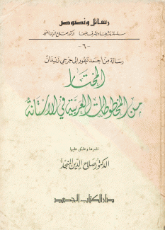 المختار من المخطوطات العربية في الأستانة