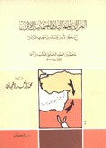 العراك بين المماليك والعثمانيين الأتراك مع رحلة الأمير يشبك من مهدي الدوادار