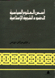 أسس العلوم السياسية في ضوء الشريعة الإسلامية