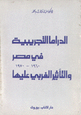 الدراما التجريبية في مصر 1960 - 1970 والتأثير الغربي عليها