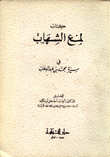 كتاب لمع الشهاب في سيرة محمد بن عبد الوهاب