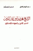 الشيخ محمد أمين زين الدين