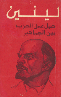 حول عمل الحزب بين الجماهير