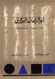 أبو الريحان البيروني حياته مؤلفاته وأبحاثه العلمية