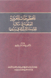 المخطوطات العربية الموجودة في مكتبة الجامعة الأميركية في بيروت