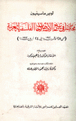محاضرات في تاريخ الإصطلاحات الفلسفية العربية