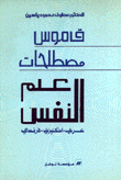 قاموس مصطلحات علم النفس عربي-إنكليزي -فرنسي