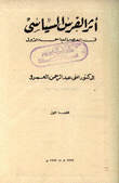 أثر الفرس السياسي في العصر العباسي الأول