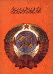 إتحاد الجمهوريات السوفييتية الإشتراكية