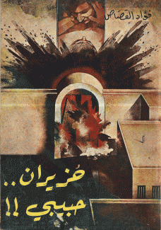 حزيران حبيبي