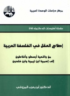 إصلاح العقل في الفلسفة العربية