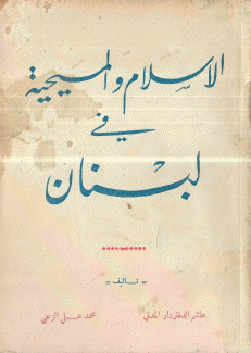 الإسلام والمسيحية في لبنان