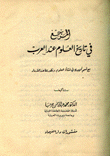 المرجع في تاريخ العلوم عند العرب