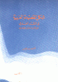 شكل القصيدة العربية في النقد العربي