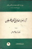 آراء أحرار العالم في قضية فلسطين