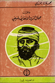 خاطرات جمال الدين الأفغاني الحسيني