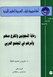 رعاية المسجونين والمفرج عنهم واسرهم في المجتمع العربي