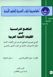 المناهج الدراسية في الكليات الأمنية العربية