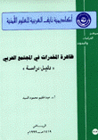 ظاهرة المخدرات في المجتمع العربي