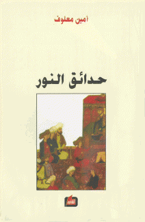 حدائق النور
