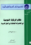 نظام الرقابة النوعية في المختبرات الجنائية في الدول العربية