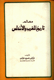 معالم تاريخ المغرب والأندلس