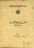 الوقاية وحفظ الصحة عند إبن سينا