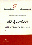 أقلمة الحرب في عمان ومصير الفرق القبلية في ظفار