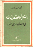 الشعراء الصعاليك في العصر العباسي الأول