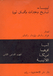 ليبيا تاريخ وخبرات وآفاق ثورة