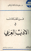 فن المقامات في الأدب العربي