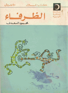 الظرفاء