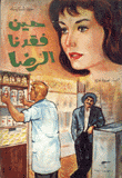 حين فقدنا الرضا