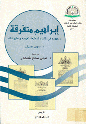 إبراهيم متفرقة وجهوده في إنشاء المطبعة العربية ومطبوعاته