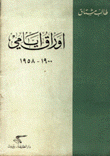 أوراق أيامي 1900-1958