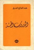 الدروب الحمر