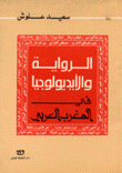 الرواية والأيديولوجيا في المغرب العربي