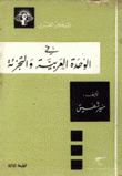 في الوحدة العربية والتجزئة