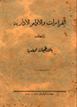 القرارات والأوامر الإدارية المتعلقة بالتنظيمات البلدية