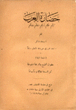 حضارة العرب تاريخهم علومهم آدابهم أخلاقهم عاداتهم