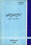 الساحل الفينيقي وظهيره في الجغرافيا والتاريخ