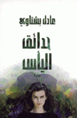 حدائق اليأس